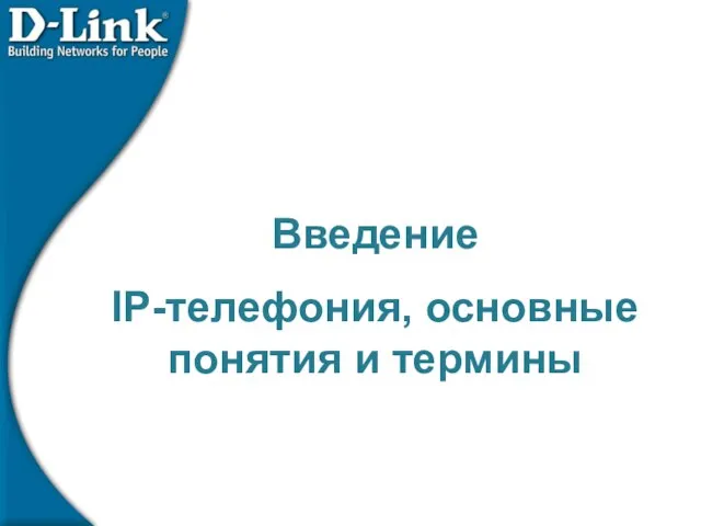 Введение IP-телефония, основные понятия и термины