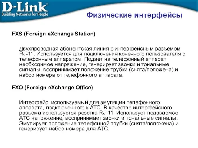 Физические интерфейсы FXS (Foreign eXchange Station) Двухпроводная абонентская линия с интерфейсным разъемом