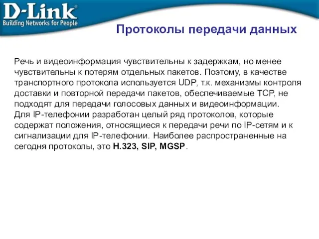 Речь и видеоинформация чувствительны к задержкам, но менее чувствительны к потерям отдельных