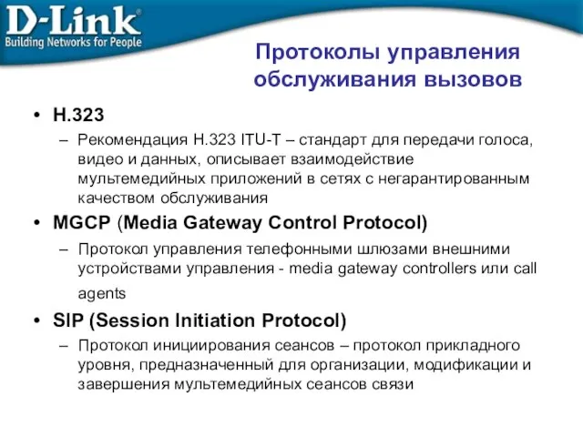 Протоколы управления обслуживания вызовов H.323 Рекомендация H.323 ITU-T – стандарт для передачи