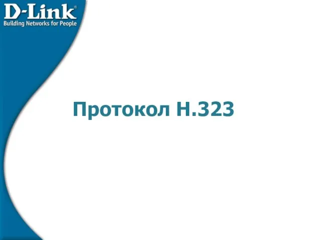 Протокол H.323