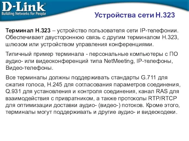 Устройства сети H.323 Терминал H.323 – устройство пользователя сети IP-телефонии. Обеспечивает двустороннюю