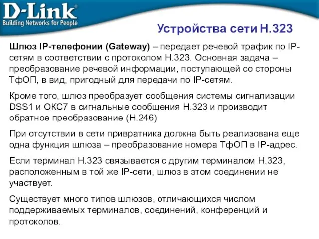 Устройства сети H.323 Шлюз IP-телефонии (Gateway) – передает речевой трафик по IP-сетям