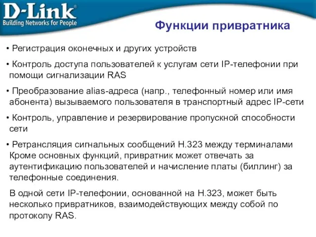 Функции привратника Регистрация оконечных и других устройств Контроль доступа пользователей к услугам