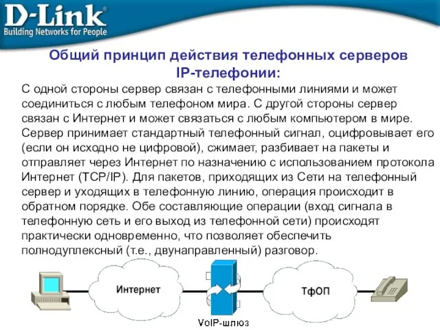 Общий принцип действия телефонных серверов IP-телефонии: С одной стороны сервер связан с
