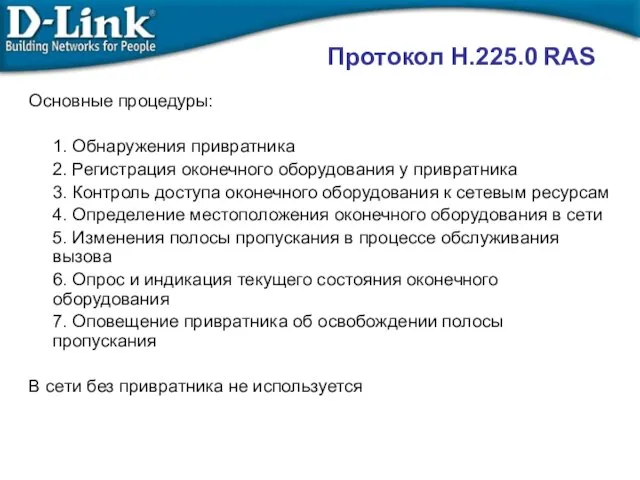 Основные процедуры: 1. Обнаружения привратника 2. Регистрация оконечного оборудования у привратника 3.