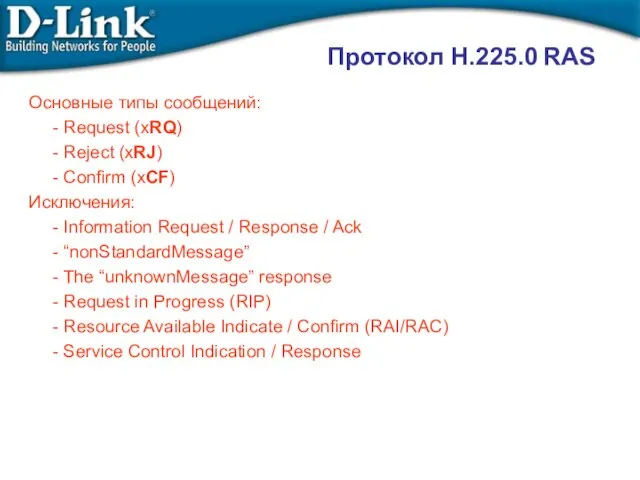 Основные типы сообщений: - Request (xRQ) - Reject (xRJ) - Confirm (xCF)