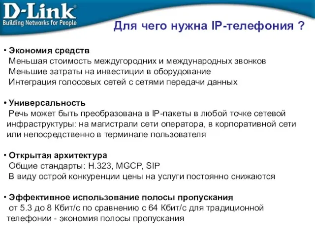 Экономия средств Меньшая стоимость междугородних и международных звонков Меньшие затраты на инвестиции