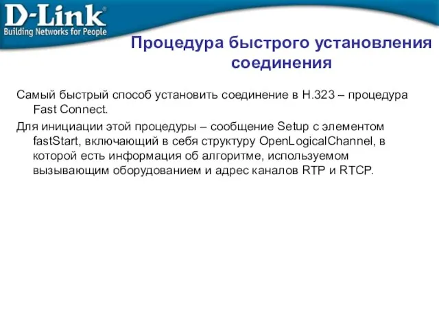 Самый быстрый способ установить соединение в Н.323 – процедура Fast Connect. Для