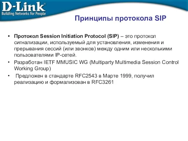 Протокол Session Initiation Protocol (SIP) – это протокол сигнализации, используемый для установления,