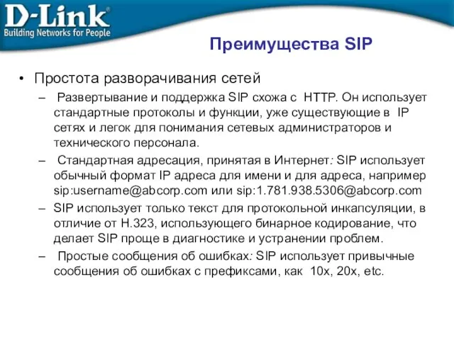 Простота разворачивания сетей Развертывание и поддержка SIP схожа с HTTP. Он использует