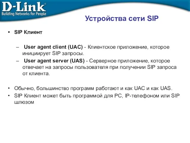 Устройства сети SIP SIP Клиент User agent client (UAC) - Клиентское приложение,