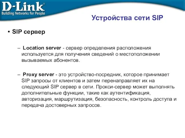 Устройства сети SIP SIP сервер Location server - сервер определения расположения используется