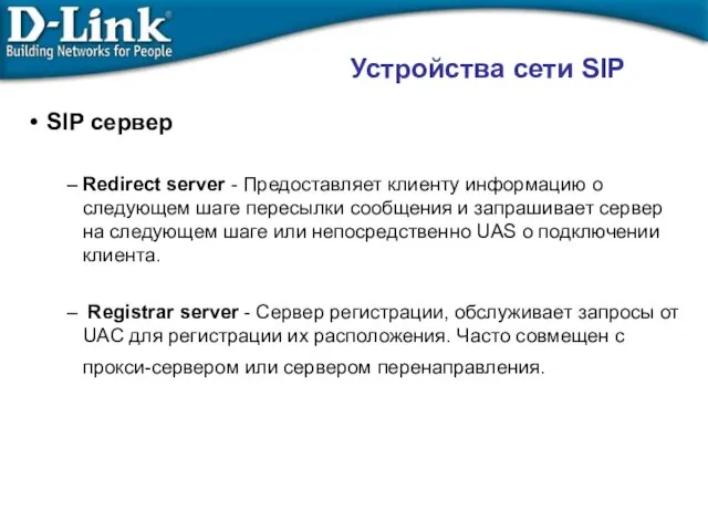 Устройства сети SIP SIP сервер Redirect server - Предоставляет клиенту информацию о