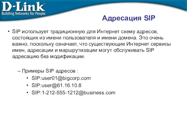 Адресация SIP SIP использует традиционную для Интернет схему адресов, состоящих из имени