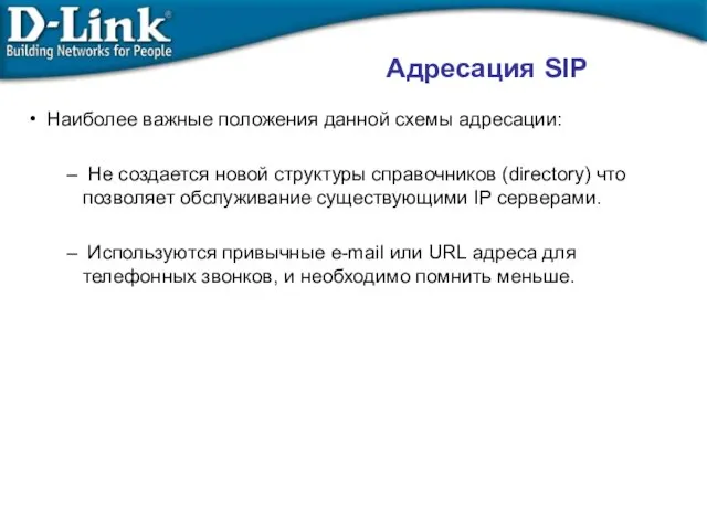 Адресация SIP Наиболее важные положения данной схемы адресации: Не создается новой структуры