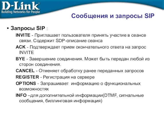 Сообщения и запросы SIP Запросы SIP : INVITE - Приглашает пользователя принять