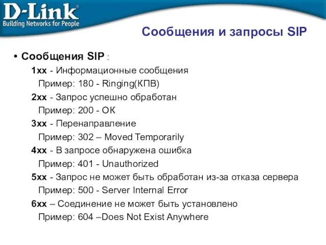 Сообщения и запросы SIP Сообщения SIP : 1xx - Информационные сообщения Пример:
