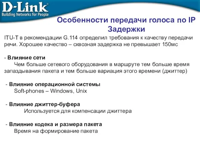 Особенности передачи голоса по IP Задержки ITU-T в рекомендации G.114 определил требования