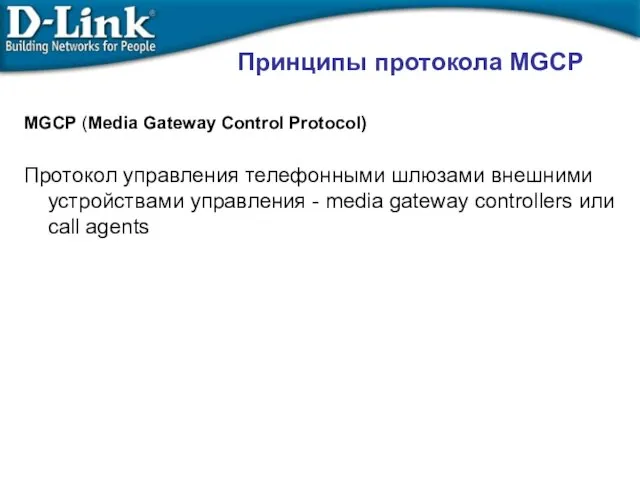 MGCP (Media Gateway Control Protocol) Протокол управления телефонными шлюзами внешними устройствами управления
