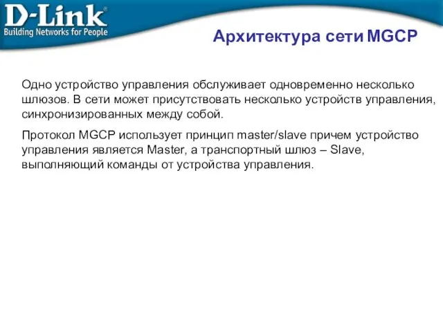 Архитектура сети MGCP Одно устройство управления обслуживает одновременно несколько шлюзов. В сети