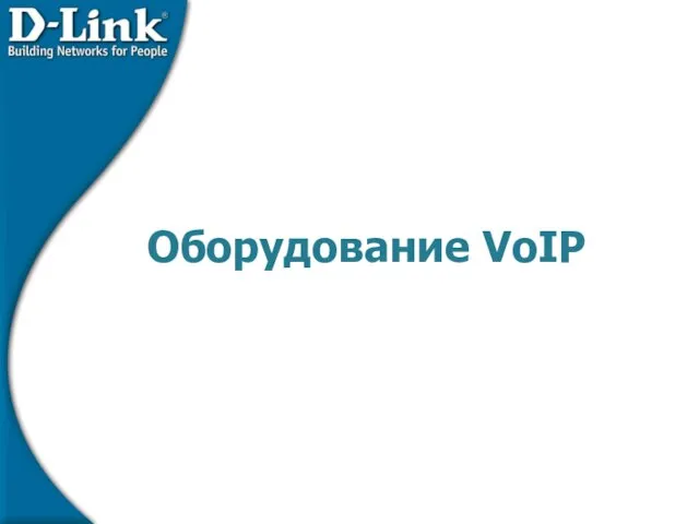 Оборудование VoIP