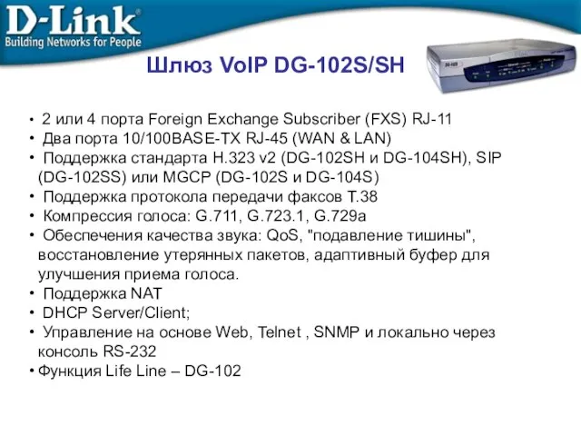 Шлюз VoIP DG-102S/SH 2 или 4 порта Foreign Exchange Subscriber (FXS) RJ-11