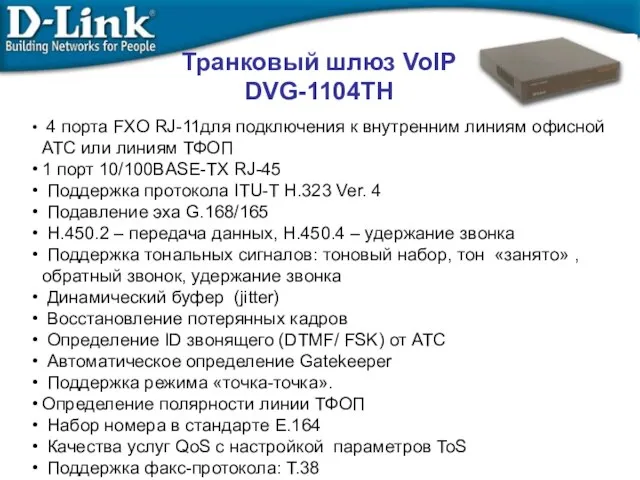 Транковый шлюз VoIP DVG-1104TH 4 порта FXO RJ-11для подключения к внутренним линиям