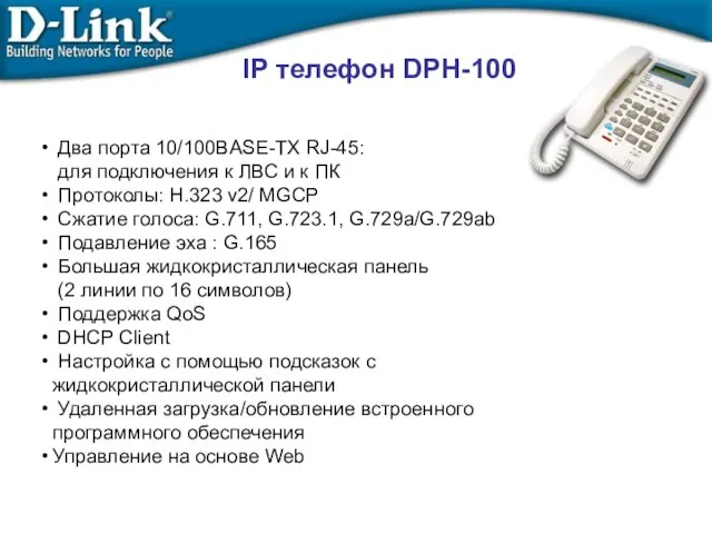 IP телефон DPH-100 Два порта 10/100BASE-TX RJ-45: для подключения к ЛВС и
