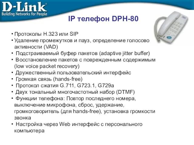 IP телефон DPH-80 Протоколы H.323 или SIP Удаление промежутков и пауз, определение