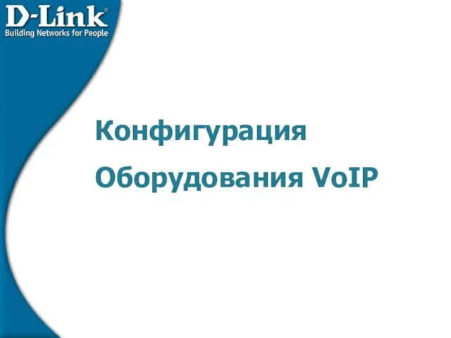 Конфигурация Оборудования VoIP