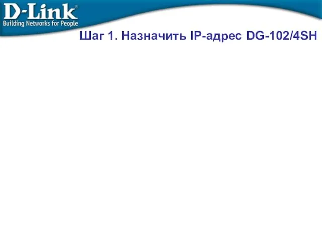 Шаг 1. Назначить IP-адрес DG-102/4SH