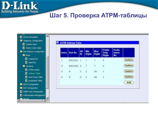 Шаг 5. Проверка ATPM-таблицы