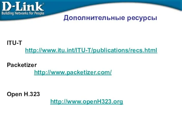 Дополнительные ресурсы ITU-T http://www.itu.int/ITU-T/publications/recs.html Packetizer http://www.packetizer.com/ Open H.323 http://www.openH323.org