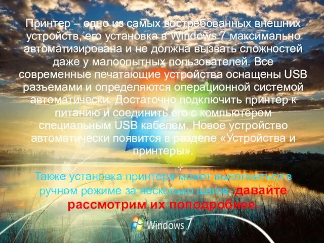 Принтер – одно из самых востребованных внешних устройств, его установка в Windows