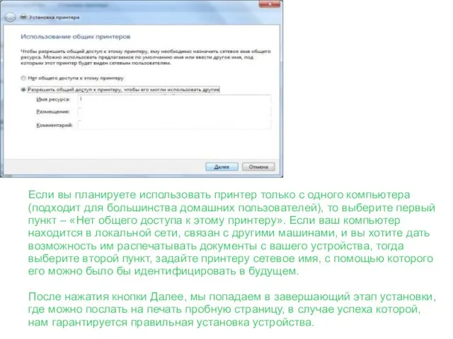 Если вы планируете использовать принтер только с одного компьютера(подходит для большинства домашних