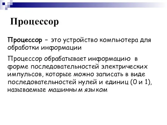 Процессор Процессор – это устройство компьютера для обработки информации Процессор обрабатывает информацию