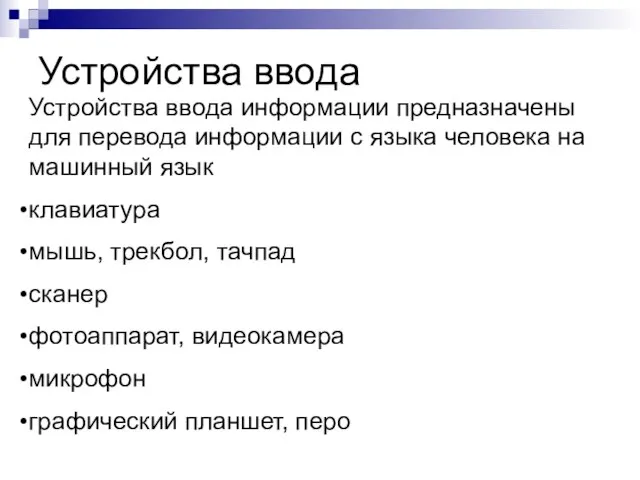 Устройства ввода Устройства ввода информации предназначены для перевода информации с языка человека