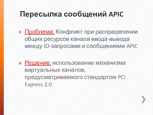 Пересылка сообщений APIC Проблема: Конфликт при распределении общих ресурсов канала ввода-вывода между