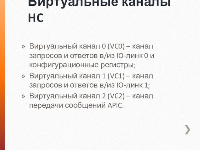 Виртуальные каналы HC Виртуальный канал 0 (VC0) – канал запросов и ответов