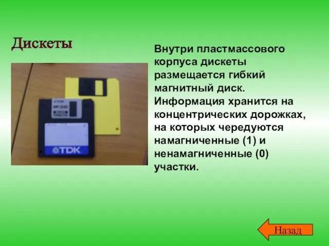 Дискеты Внутри пластмассового корпуса дискеты размещается гибкий магнитный диск. Информация хранится на