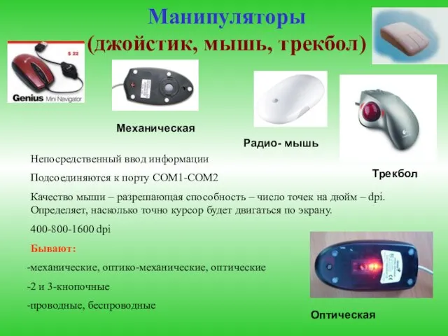 Манипуляторы (джойстик, мышь, трекбол) Непосредственный ввод информации Подсоединяются к порту COM1-COM2 Качество