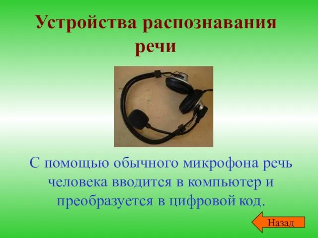 Устройства распознавания речи С помощью обычного микрофона речь человека вводится в компьютер