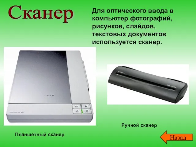 Для оптического ввода в компьютер фотографий, рисунков, слайдов, текстовых документов используется сканер.