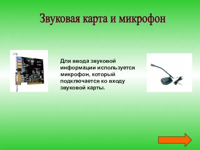 Звуковая карта и микрофон Для ввода звуковой информации используется микрофон, который подключается ко входу звуковой карты.