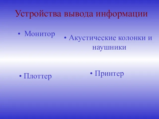 Устройства вывода информации Монитор Акустические колонки и наушники Плоттер Принтер