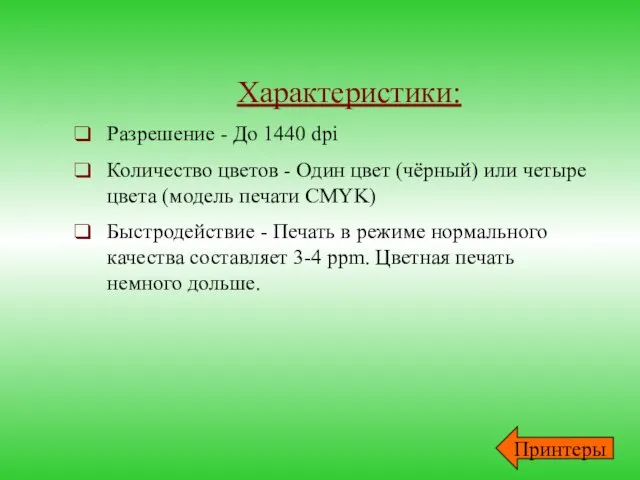 Характеристики: Разрешение - До 1440 dpi Количество цветов - Один цвет (чёрный)