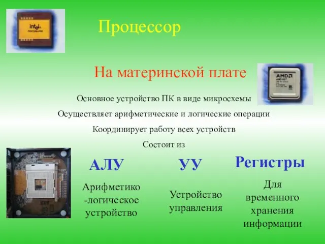 Процессор На материнской плате Основное устройство ПК в виде микросхемы Осуществляет арифметические