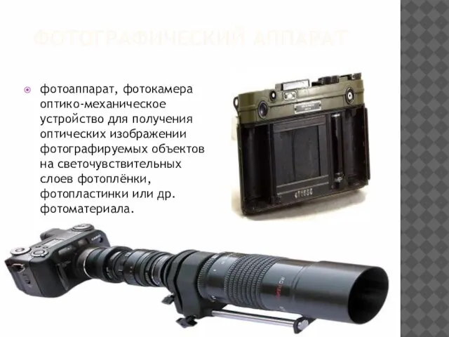 ФОТОГРАФИЧЕСКИЙ АППАРАТ фотоаппарат, фотокамера оптико-механическое устройство для получения оптических изображении фотографируемых объектов