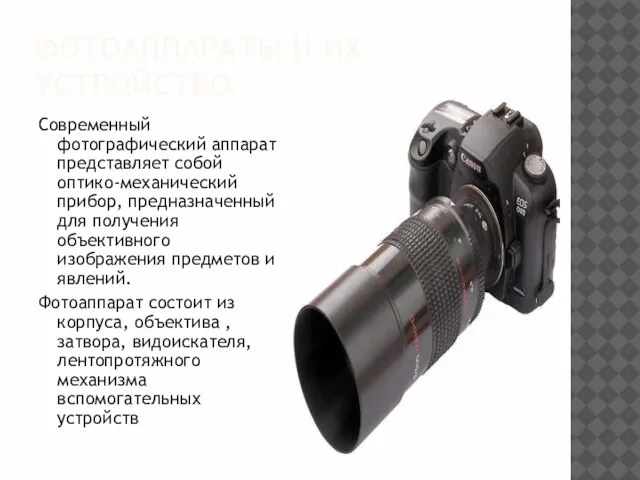 ФОТОАППАРАТЫ И ИХ УСТРОЙСТВО Современный фотографический аппарат представляет собой оптико-механический прибор, предназначенный